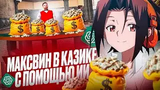 ЧИТ НА КАЗИНО! НЕЙРОСЕТЬ ПОМОГАЕТ МНЕ В КАЗИНО GTA SAMP! СОРВАЛ КУШ В ПОКЕРЕ С ПОМОЩЬЮ ИИ!