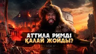 РИМНІҢ ҚҰЛДЫРАУЫНА КӨШПЕНДІЛЕРДІҢ ҚАНДАЙ ҚАТЫСЫ БАР? | АТТИЛА РИМДІ ҚАЛАЙ ЖОЙДЫ?