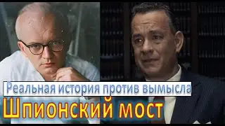 Отличие реальной истории от фильма 