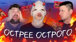 САМАЯ ОСТРАЯ ЛАПША В МИРЕ!? И МЫ СДЕЛАЛИ ЕЩЕ ОСТРЕЕ!!!