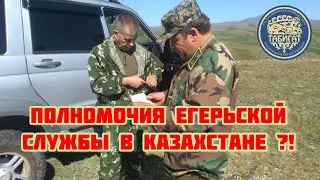Полномочия егерей в Казахстане ‼️ Это надо знать‼️‼️