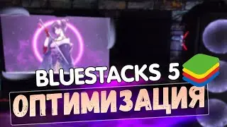 BlueStacks 2023 Windows 10 64-bit. ОПТИМИЗАЦИЯ ........ Я РЕШИЛ ЭТУ ПРОБЛЕМУ НА СВОЁМ ПК.