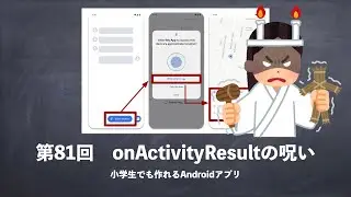 第81回　onActivityResultの呪い【小学生でも作れるAndroidアプリ 】【Kotlin】【Compose】