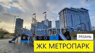 ЖК МЕТРОПАРК РЯЗАНЬ СЕВЕРНАЯ КОМПАНИЯ / ОБЗОР/  ЭКСКУРСИЯ / ТЕЛКОВ СЕРГЕЙ ВАЛЕРИЕВИЧ 