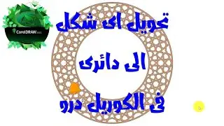 artistic media tool in coreldraw |تحويل اى شكل إلى دائرى فى الكوريل درو