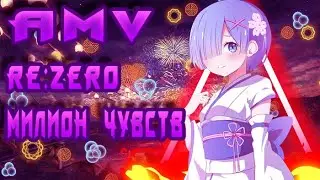 AMV: Re:Zero/Миллион Чувств