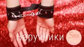Наручники