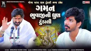 ટુંડાલી માં ગમન ભુવાજી ની ધુણ - Gaman Santhal | Goga Maharaj Ni Ramel  |Tundali Ramel 2026