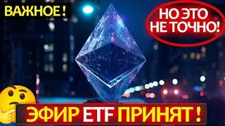 Эфириум ETF был принят, но есть нюансы... Подробное объяснение ситуации с конкретным планом действий