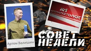 17.10.2023 — Артём Валишин про подбор маркетологов