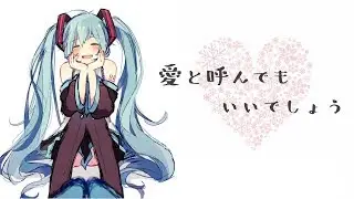 【初音ミク(傘村トータ・あ子)】愛と呼んでもいいでしょう【オリジナル曲】
