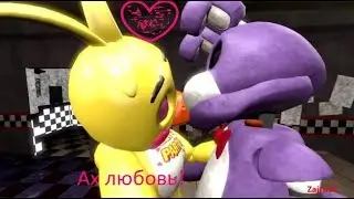 SFM FNAF. Новая любовь (RUS)