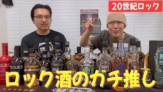 【ガチ推し】この秋ぜったい飲むべきロック酒３選【都商会コラボ②】
