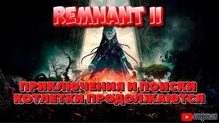 REMNANT 2 ▶ ПРОДОЖАЕМ ПРИКЛЮЧЕНИЯ🤪 Прохождение часть 3