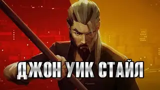ДЖОН УИК СТАЙЛ - Проходим 