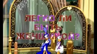 ЛЕГКО ЛИ БЫТЬ ЖЕНЩИНОЙ
