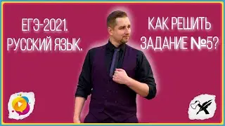 ЕГЭ-2021. Русский язык. // Как решать задание №5.