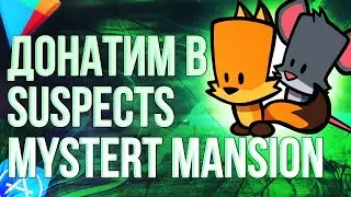КАК СДЕЛАТЬ ДОНАТ В ИГРУ SUSPECTS MYSTERT MANSION ИЗ РОССИИ? Донатим в Саспекс в 2024