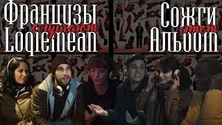 Французы слушают Loqiemean - СЭА (Лоботомия и Когда меня заберут)