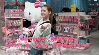 Остров Мечты , влог со дня рождения 🥳🍰 1 февраля