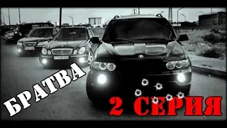 СЕРИАЛ БРАТВА ( CRMP ) -  2 серия ( вступление в бригаду )