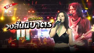 แสดงสด #วงสันนิบาตร