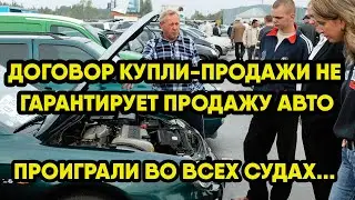 Договор купли - продажи не подтверждает продажу автомобиля. Так решил Верховный Суд РФ.