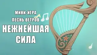 Genshin Impact: Песнь ветров (Нежнейшая сила) [мини-игра]