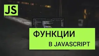 Функции в JavaScript - Способы создания функций в Javascript