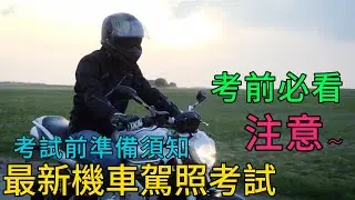 必看!!最新機車駕照考試前 準備須知 專人快速解答 #機車路考 #機車駕照 #機車#機車考照準備 #體檢#機車體檢