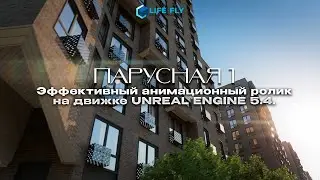 Архитектурная 3D Анимация на движке Unreal Engine 5.4.