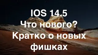 IOS 14.5| Что нового| Кратко о новых фишках