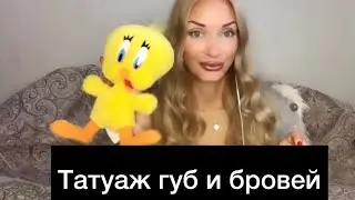 Я сделала татуаж !
