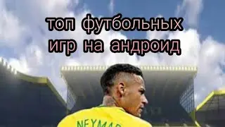 Топ 3 игры про футбол