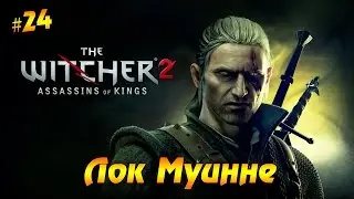 Ведьмак 2: Убийцы королей #24 - Лок Муинне