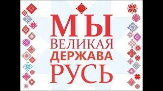 возвращение русской цивилизации - гарантия мира и развития всего Человечества