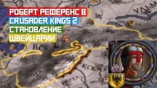 Роберт Референс в Crusader Kings 2. Становление Швейцарии.