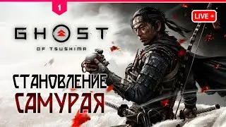 GHOST OF TSUSHIMA ◆ №1 Прохождение в 2024 ◆ на ПК ◆ 2К