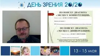 Эксцесс дивергенции и конвергенции – Эрастов Павел Николаевич