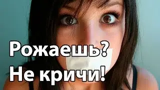 Почему ОПАСНО кричать в родах? | 