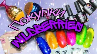 Маникюрные покупки Вайлдберриз #покупки #маникюр #распаковка #гельлак