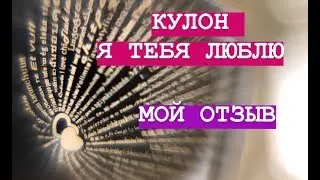 Мой отзыв. Кулон I LOVE YOU на 100 языках. Романтический  подарок.