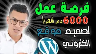 من أفضل طرق الربح من الانترنت 2023 / تصميم موقع إلكتروني بالووردبريس كورس شامل wordpress