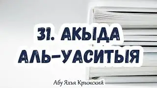 31. Важные вопросы, касающиеся воли и желания Аллаха (часть 1). Акыда Аль-Васатыя || Абу Яхья