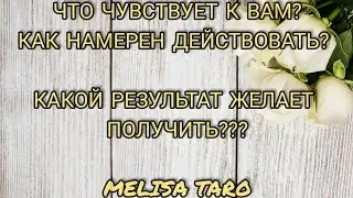 WHAT DOES HE FEEL? HOW DOES HE SEE YOU? WHAT DOES HE WANT TO GET AS A RESULT OF YOUR RELATIONSHIP...