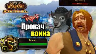Я ЖДАЛ ЭТО ВСЮ ЖИЗНЬ -  World of Warcraft CATACLYSM