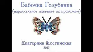 Бисерная Бабочка Голубянка(плетение на проволоке)