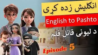 Episode 5 | Crazy Killer English Cartoon Film in Pashto
