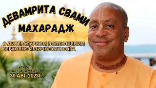 ДЕВАМРИТА СВАМИ МАХАРАДЖ - ЛИТЕРАТУРНОЕ ВОПЛОЩЕНИЕ ВЕРХОВНОЙ ЛИЧНОСТИ БОГА | ИСККОН Л.А.