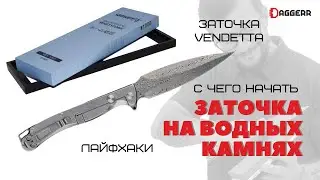 КАК ТОЧИТЬ НА ВОДНЫХ КАМНЯХ | заточка Vendetta | лайфхаки при заточке